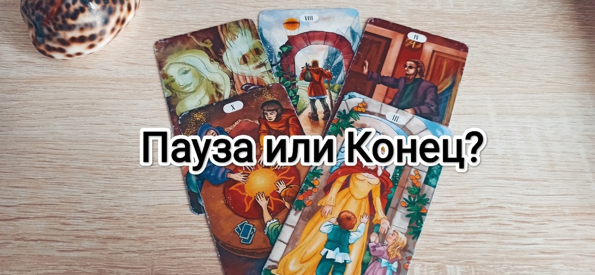 Кризис в отношениях или окончательный разрыв?