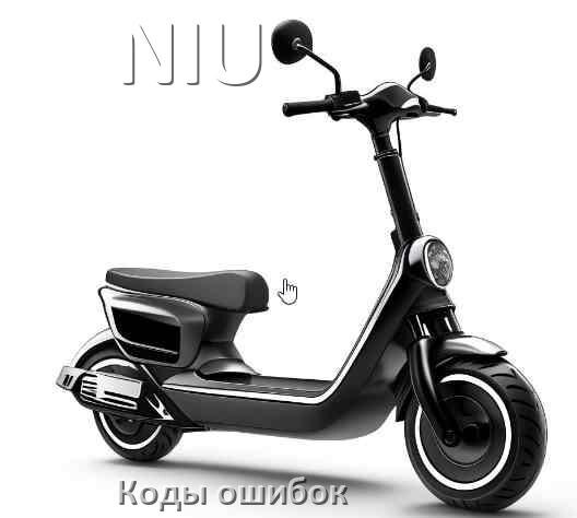 
Коды ошибок электросамоката NIU что означает 21, 14, E5, 15, E1, 006, E2, E3
