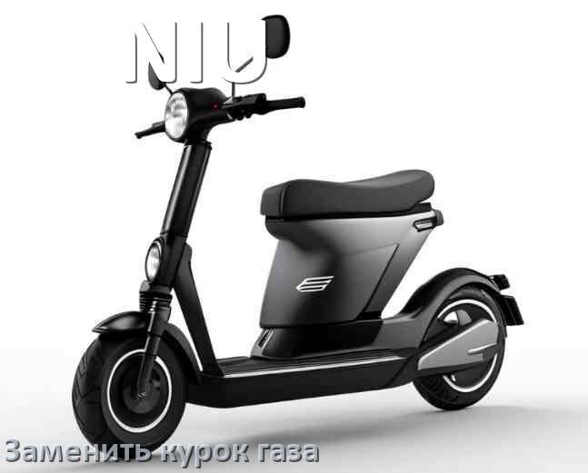
Как на электросамокате NIU заменить курок газа и настроить самому