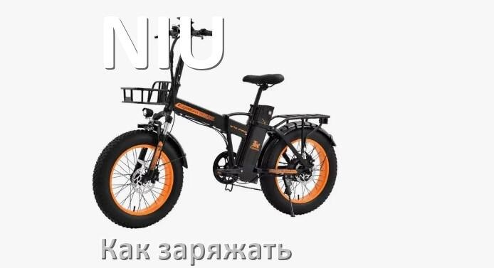 
Как заряжать электровелосипед NIU правильно и сколько времени заряжается аккумулятор