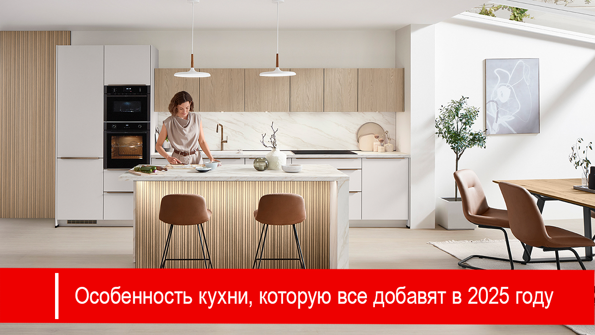 Особенность кухни, которую все добавят в 2025 году