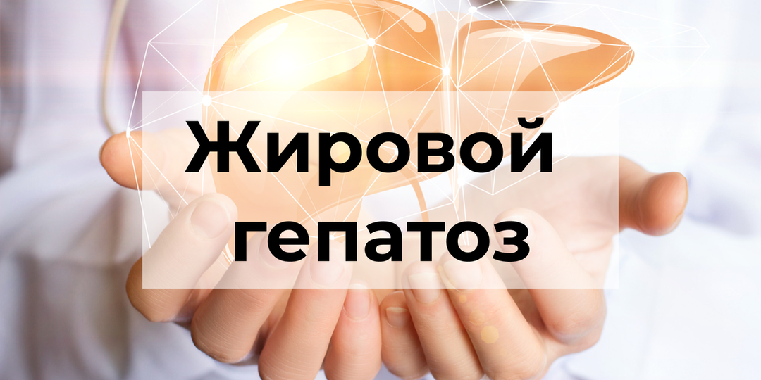«Жирная» печень — как распознать жировой гепатоз и сохранить здоровье