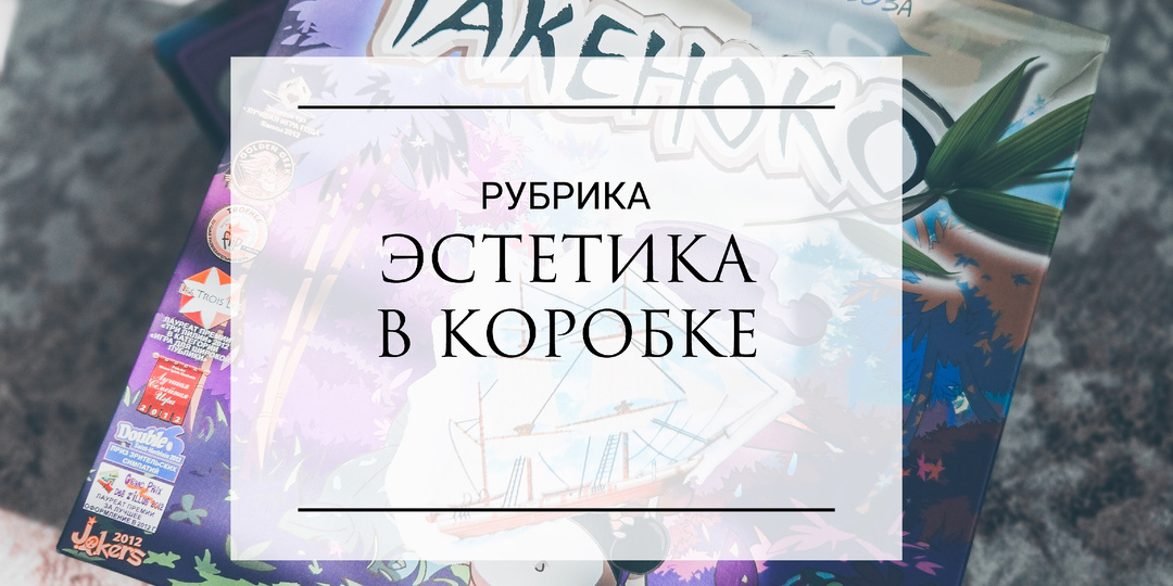 Настолка — как мультфильм: знакомьтесь с “Такеноко"