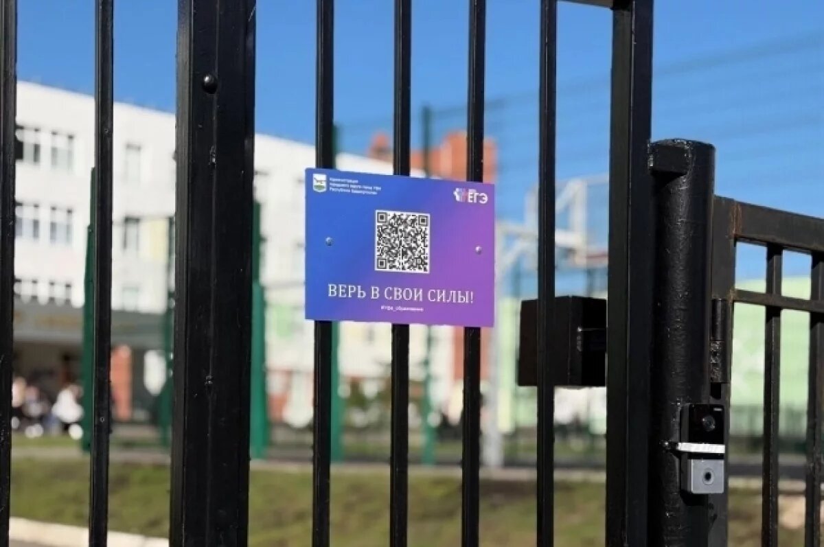    Чиновники в Уфе решили поддержать выпускников на ЕГЭ по видео через QR-код