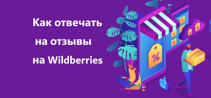 Как отвечать на отзывы на Wildberries