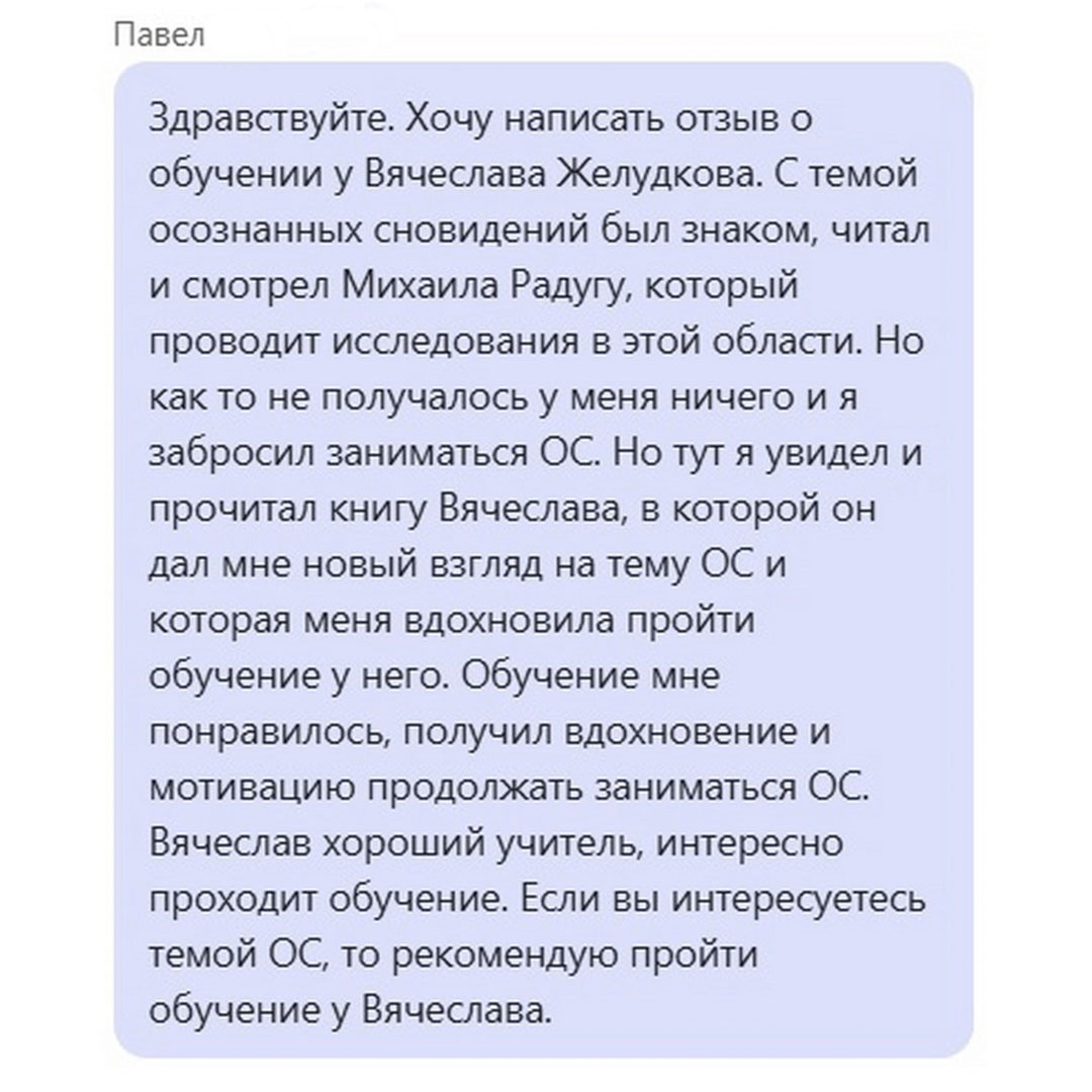 Отзыв Павла, после прохождения курса «Осознанные сновидения. Внетелесный опыт. Практика»