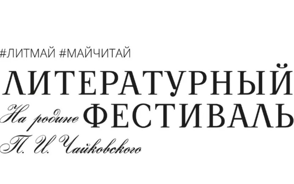    Фото: VI Литфестиваль «На родине П. И. Чайковского»