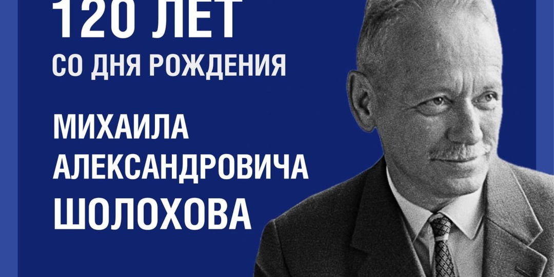 120 лет со дня рождения Михаила Александровича Шолохова