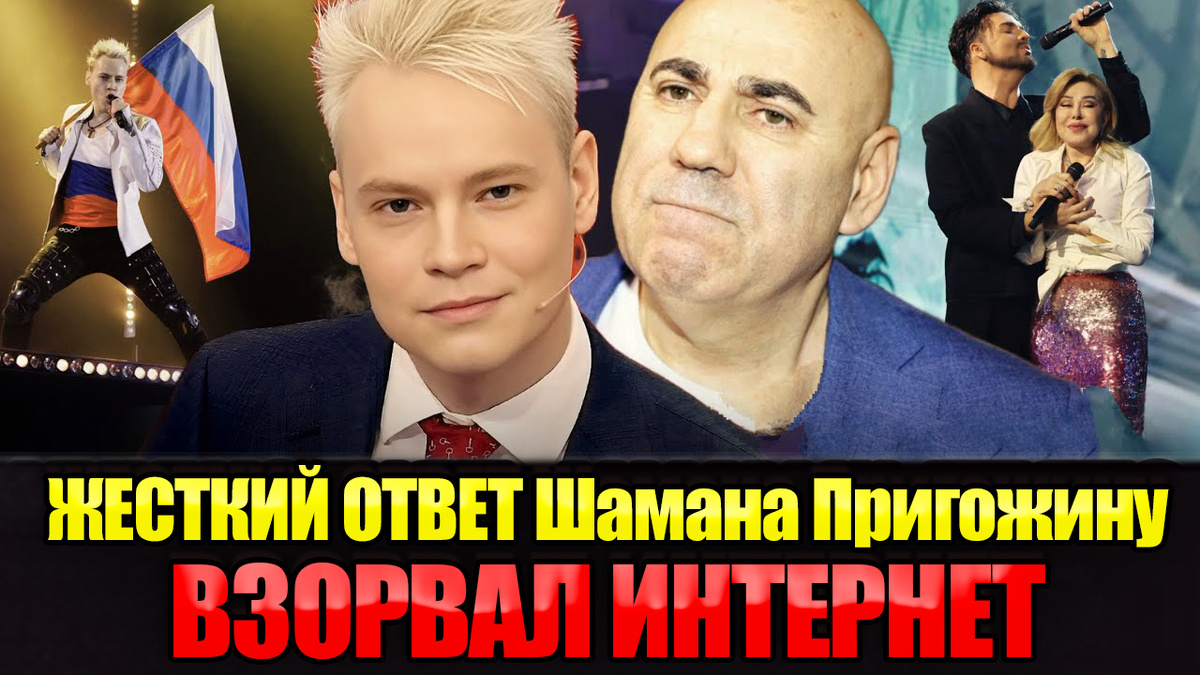 Закройте рот, наглецы! Шаман разгромил охамевшего Пригожина и других зазнавшихся  артистов