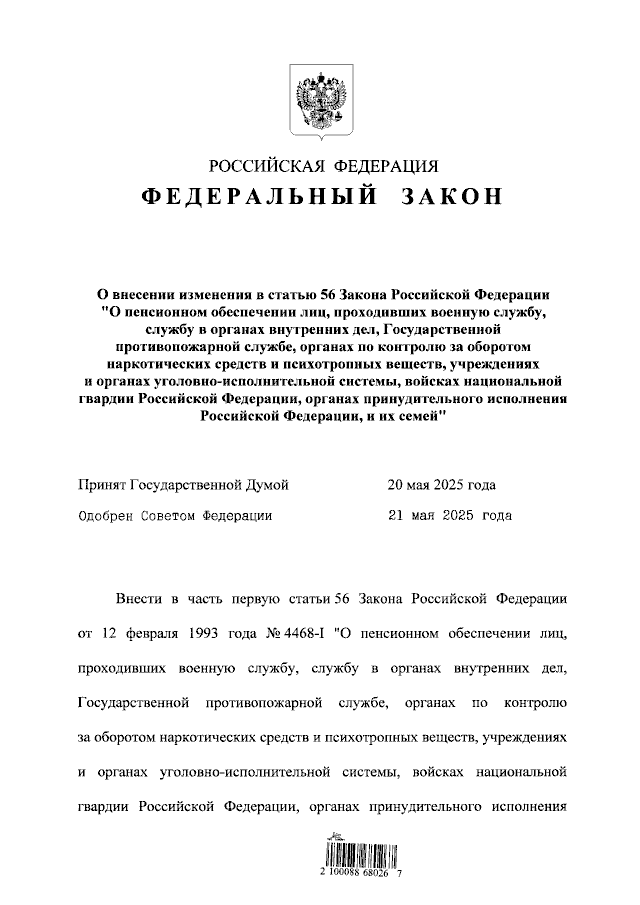 Федеральный закон от 23.05.2025 № 113-ФЗ