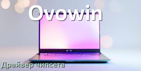 
Драйвер чипсета Intel и AMD ноутбука Ovowin под Windows 11, 10 на 64, 32 бит