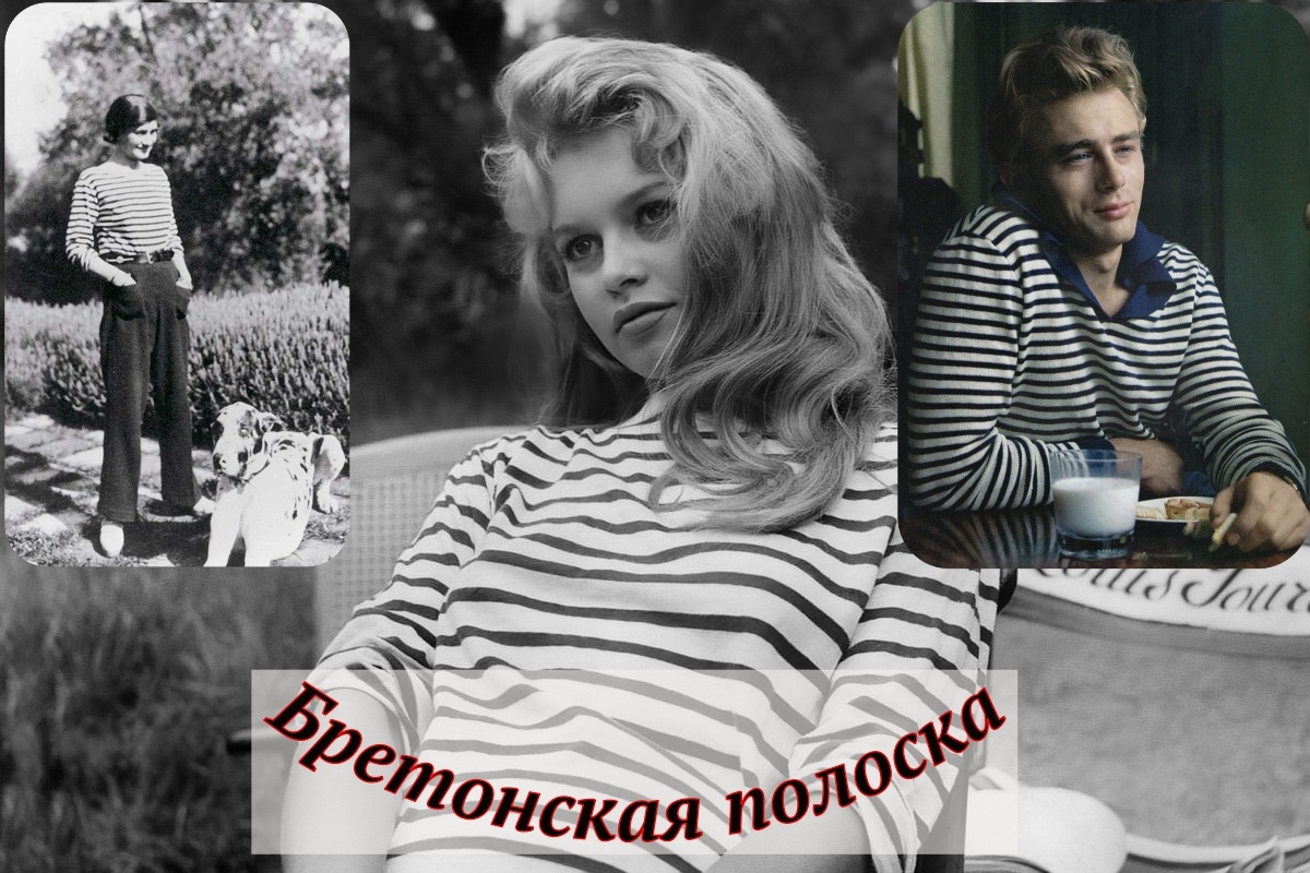 Коко Шанель, Джеймс Дин, Бриджит Бардо и бретонская полоска