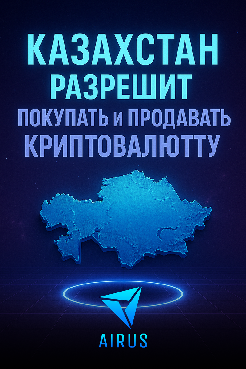 Казахстан официально разрешит гражданам торговать криптовалютой