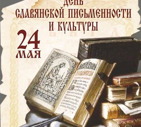 24 мая - День славянской письменности и культуры