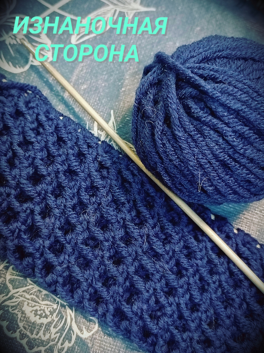 Это изнаночная сторона узора 