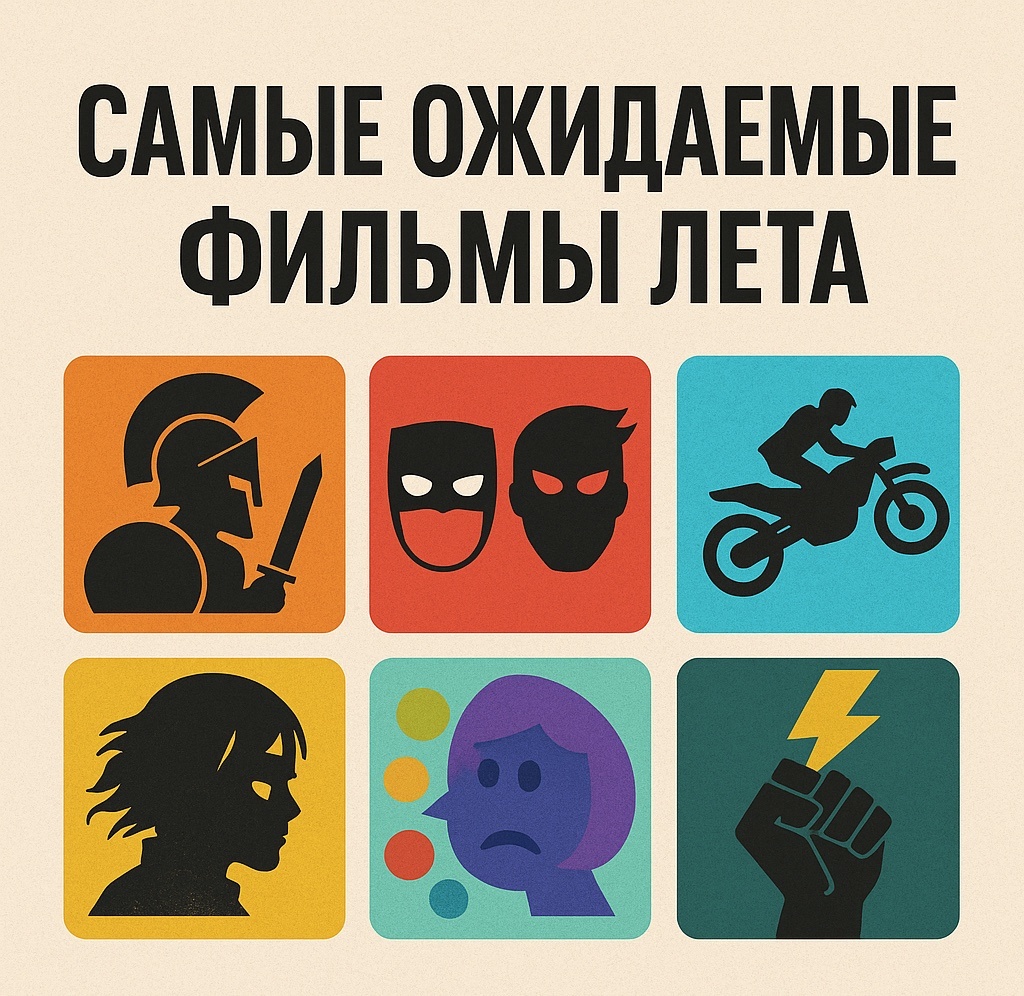 Самые ожидаемые фильмы лета 2025