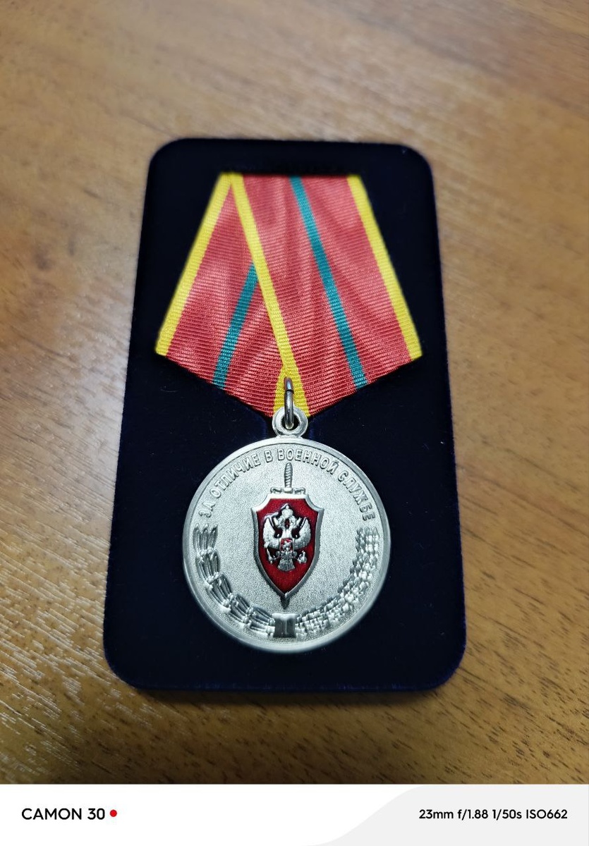 Медаль за отличие в военной службе.