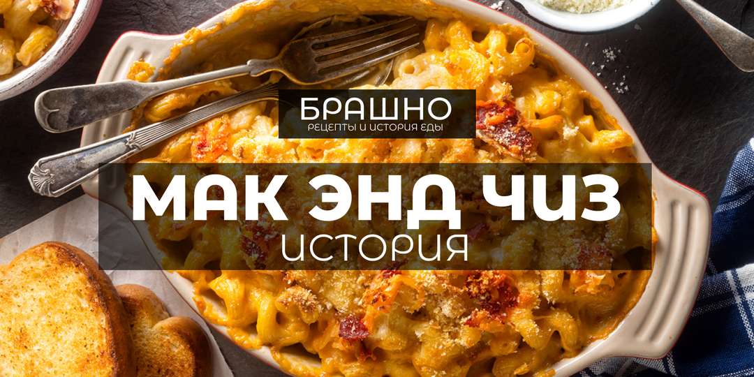 Мак энд чиз или макароны с сыром. Все не так просто, как вы думаете.