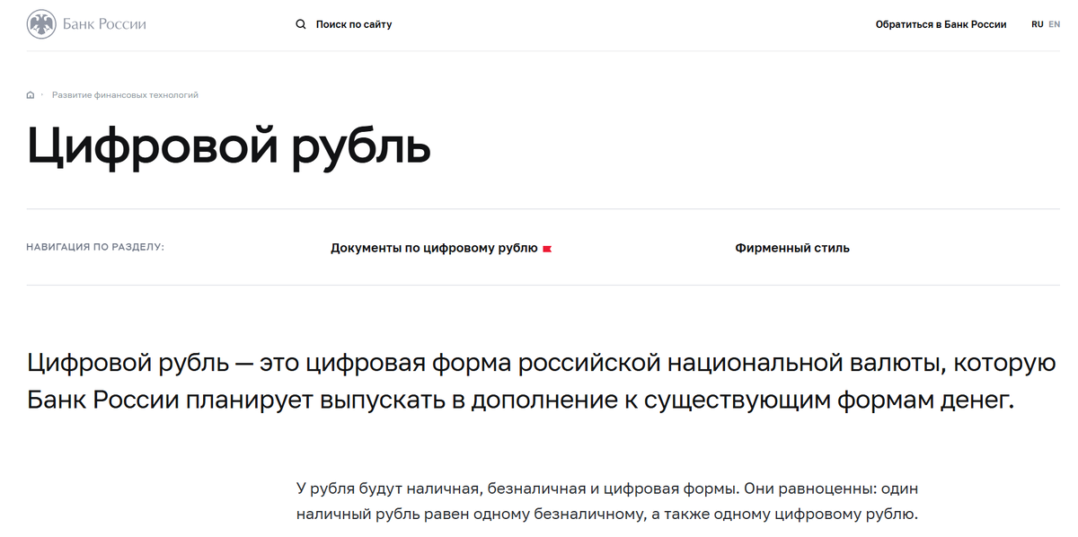 Цифровой рубль на сайте Центробанка РФ