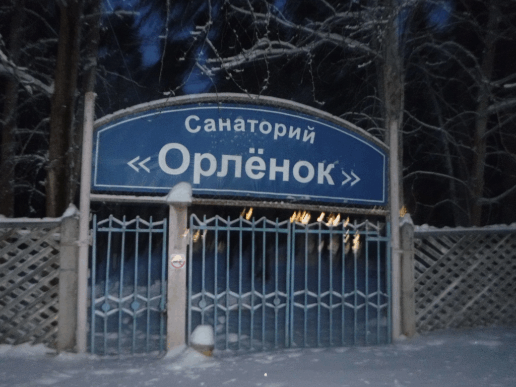    Фото: Санаторий «Орленок» / ВК Ольга Гилёва