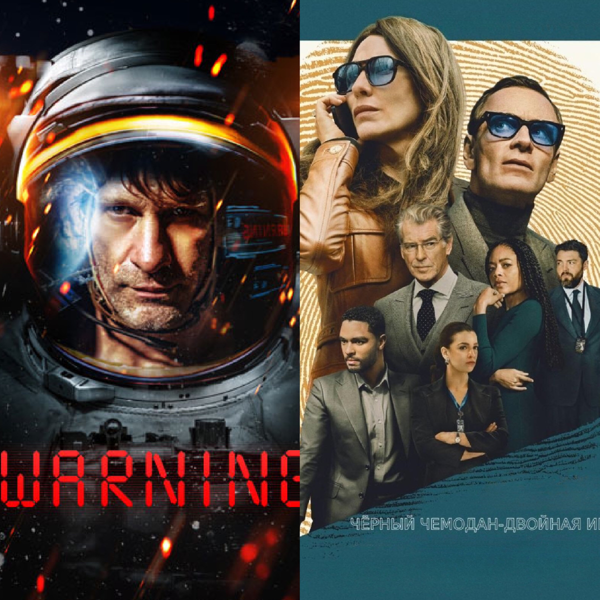 Постеры сериала "Предупреждение", и постер фильма "Черный чемодан".