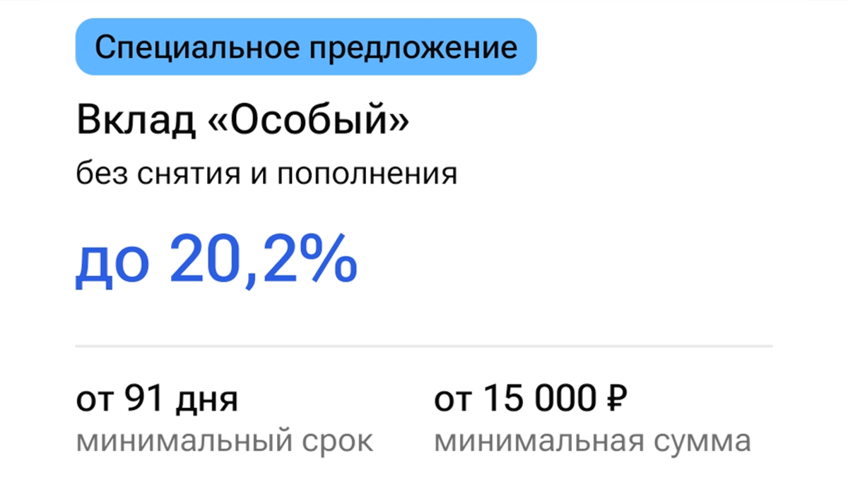 Газпромбанк. Вклад ОСОБЫЙ. Скрин из мобильного приложения 