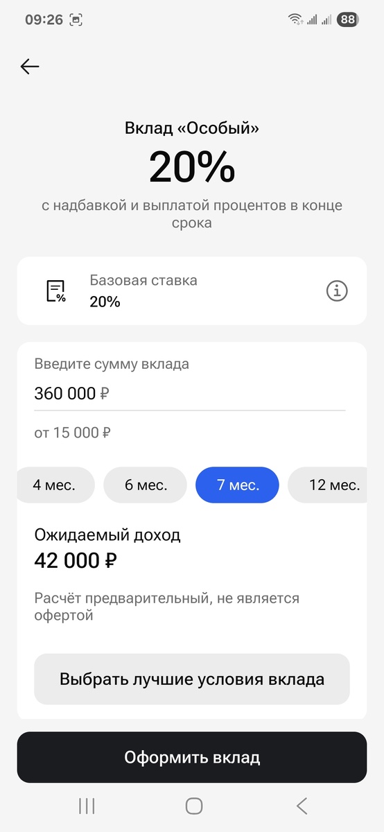 Газпромбанк. Вклад ОСОБЫЙ. Скрин из мобильного приложения