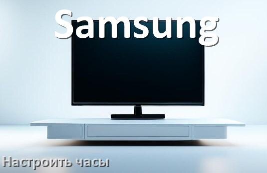 
Как в телевизоре Samsung поставить часы на экран установить и настроить время