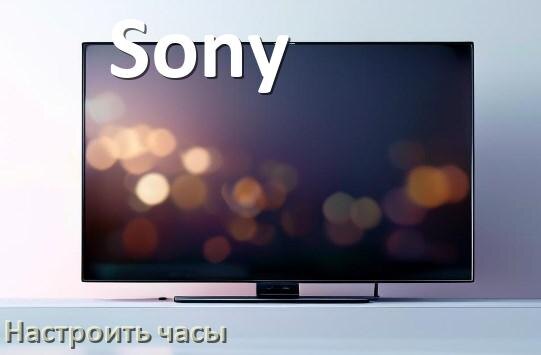 
Как на телевизоре Sony поставить часы на экран установить и настроить время