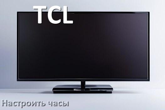 
Как в телевизоре TCL поставить часы на экран установить и настроить время