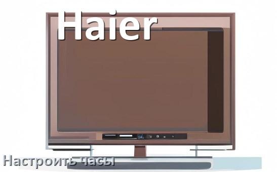 
Как на телевизоре Haier поставить часы на экран настроить и установить время