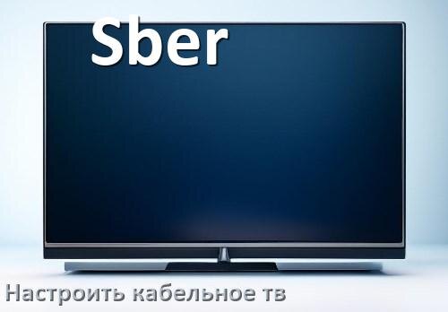 
Как в телевизоре Sber настроить кабельное телевидение и подключить через антенну и приставку
