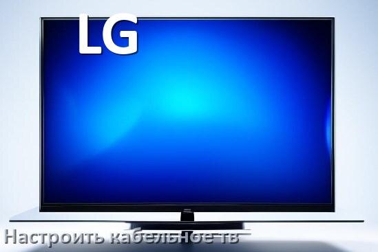 
Как в телевизоре LG настроить кабельное телевидение и подключить через приставку и антенну