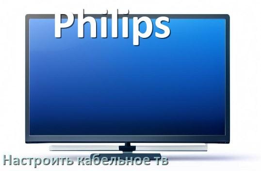 
Как на телевизоре Philips настроить кабельное телевидение и подключить через приставку и антенну