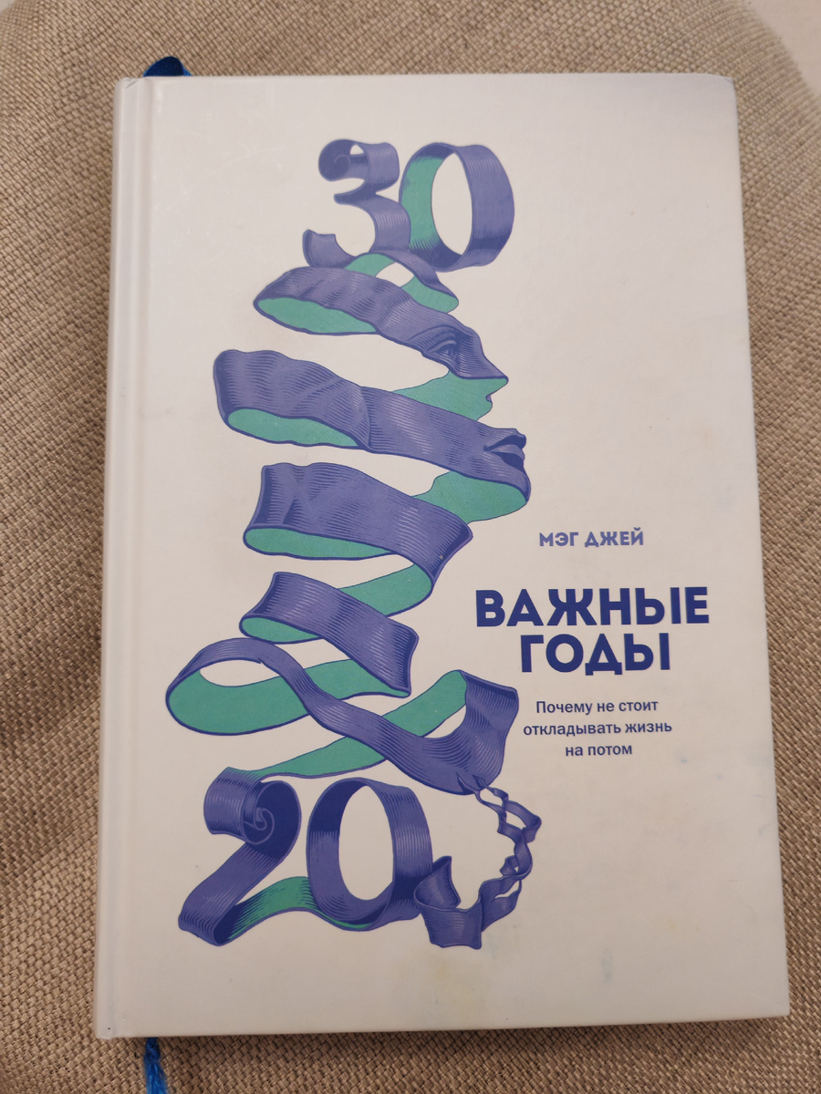Книга "Важные годы" предназначена для тех, кому за двадцать.