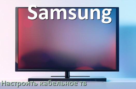 
Как на телевизоре Samsung настроить кабельное телевидение и подключить через антенну и приставку