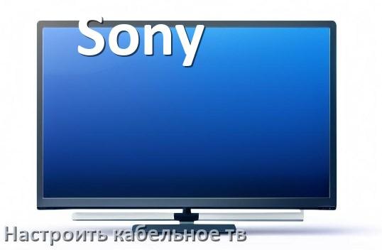 
Как в телевизоре Sony настроить кабельное телевидение и подключить через антенну и приставку