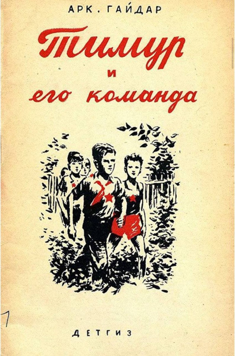 «Тимур и его команда» - повесть А. П. Гайдара