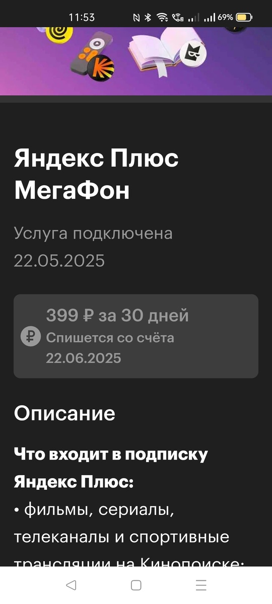 Мегафон подключил платную услугу Яндекс плюс 