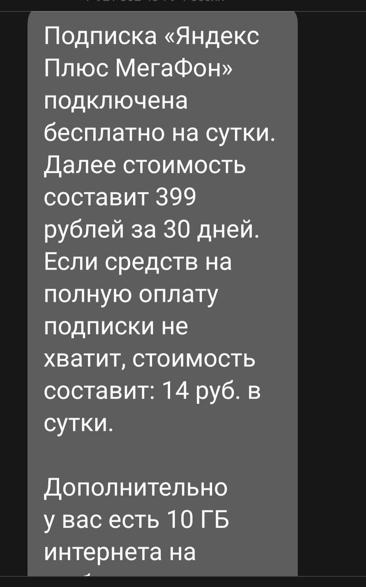 Мегафон навязал пенсионерке ненужную платную услугу Яндекс плюс