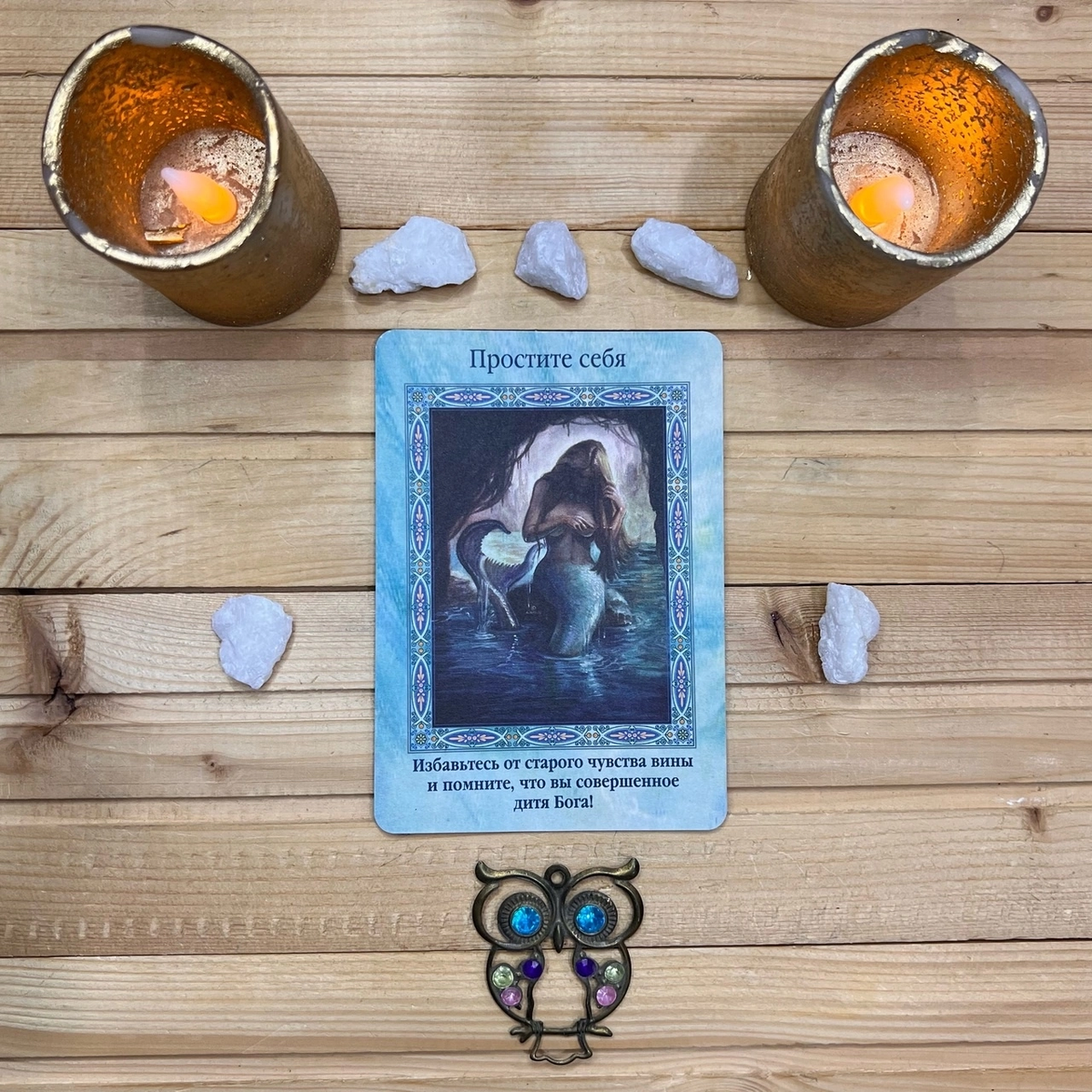 1 карта - Позвольте себе простить себя 