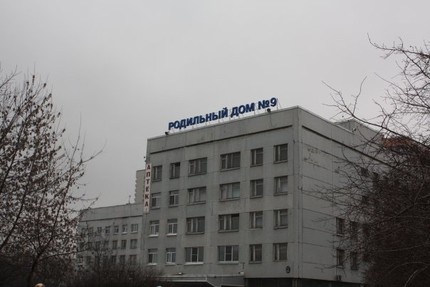 Родильный дом 9.