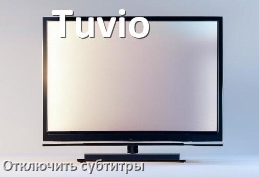 
Как на телевизоре Tuvio убрать субтитры и отключить их при просмотре с флешки и каналов