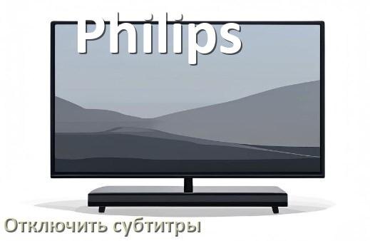 
Как в телевизоре Philips убрать субтитры и отключить их при просмотре с флешки и каналов