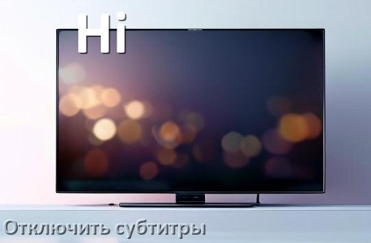 
Как на телевизоре Hi убрать субтитры и отключить их при просмотре каналов и с флешки