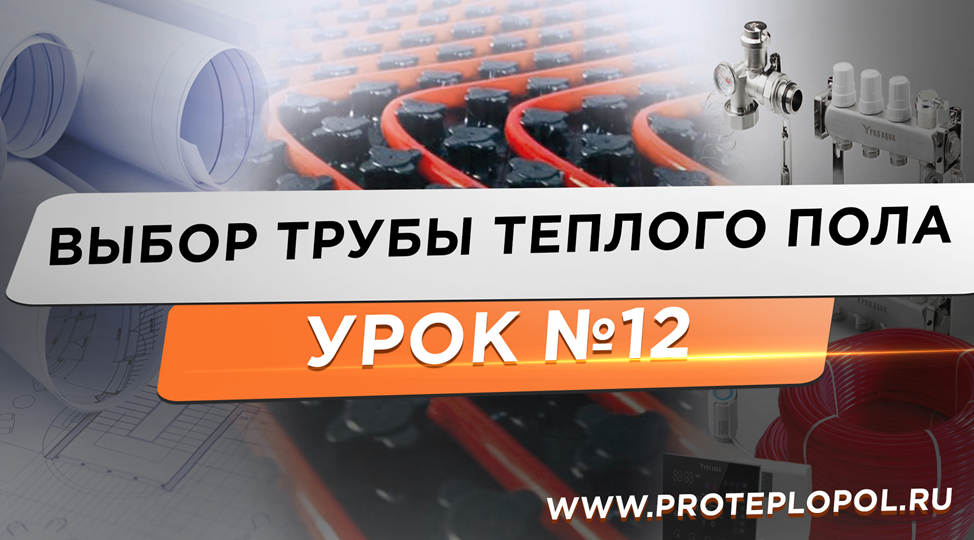 Какой тип труб выбрать для водяного теплого пола - экспертное мнение.