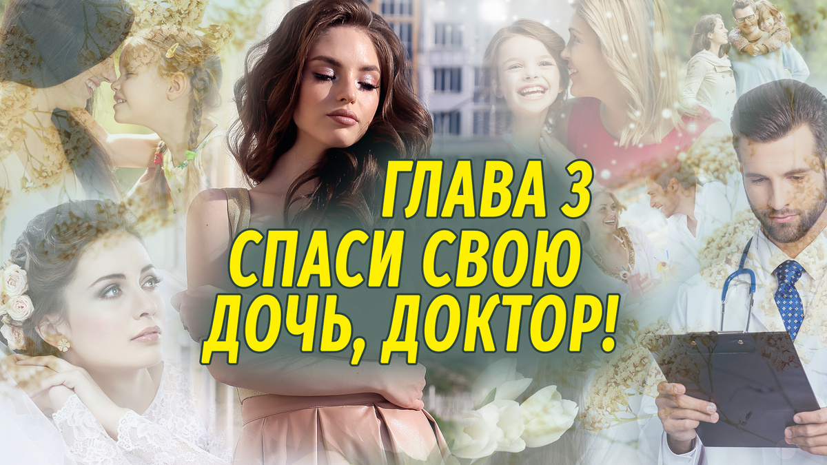 Спаси свою дочь, доктор! - новый короткий роман автора Настя Ильина