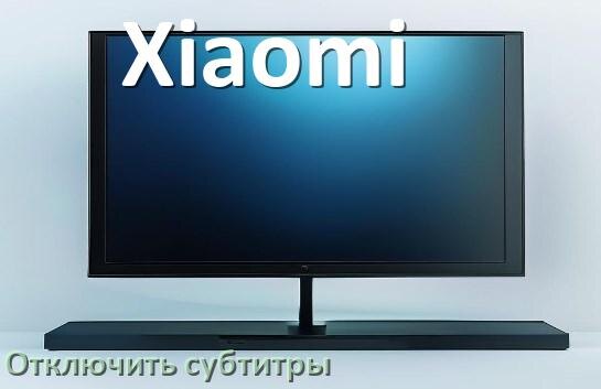 
Как на телевизоре Xiaomi убрать субтитры и отключить их при просмотре с флешки и каналов