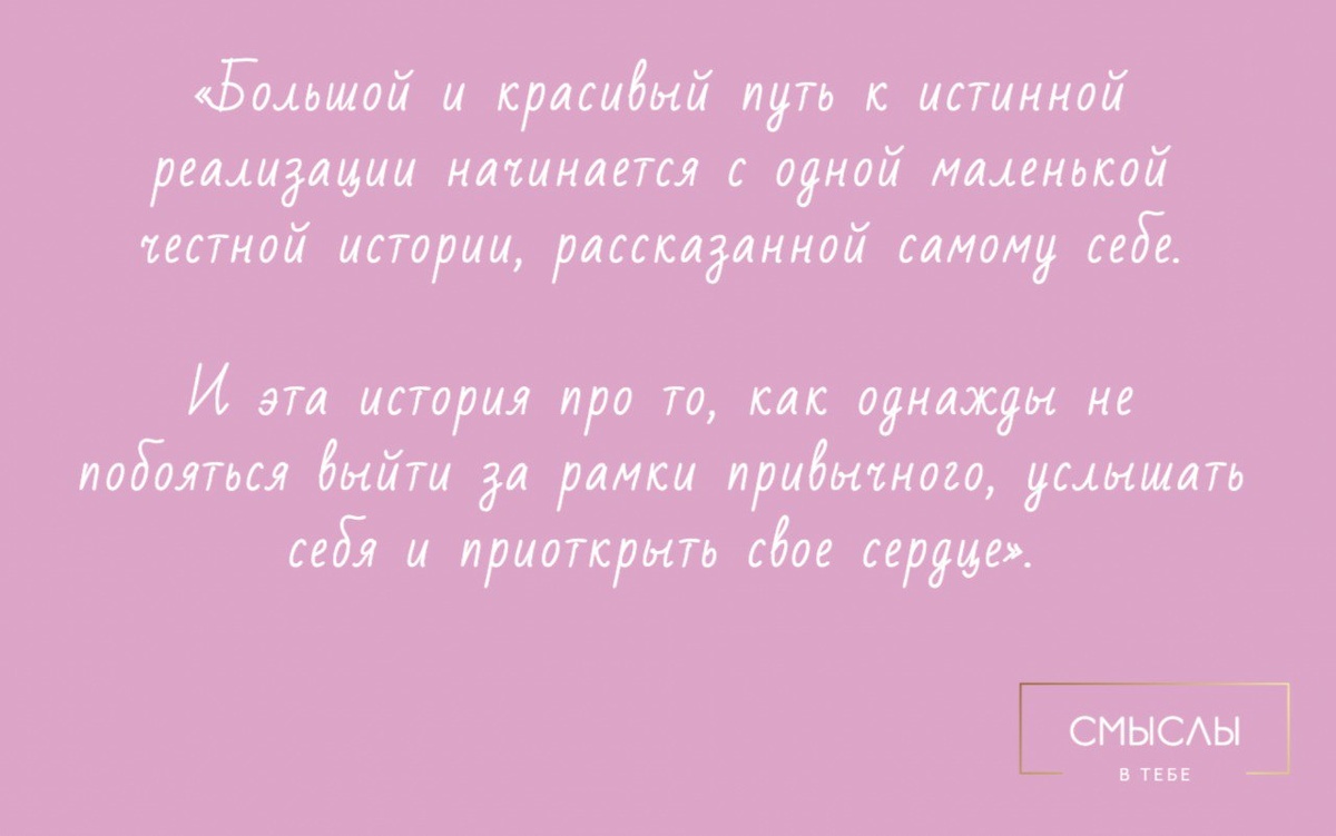 «Смыслы в тебе»: Когда разрешаешь себе быть собой, начинается все самое интересное в жизни