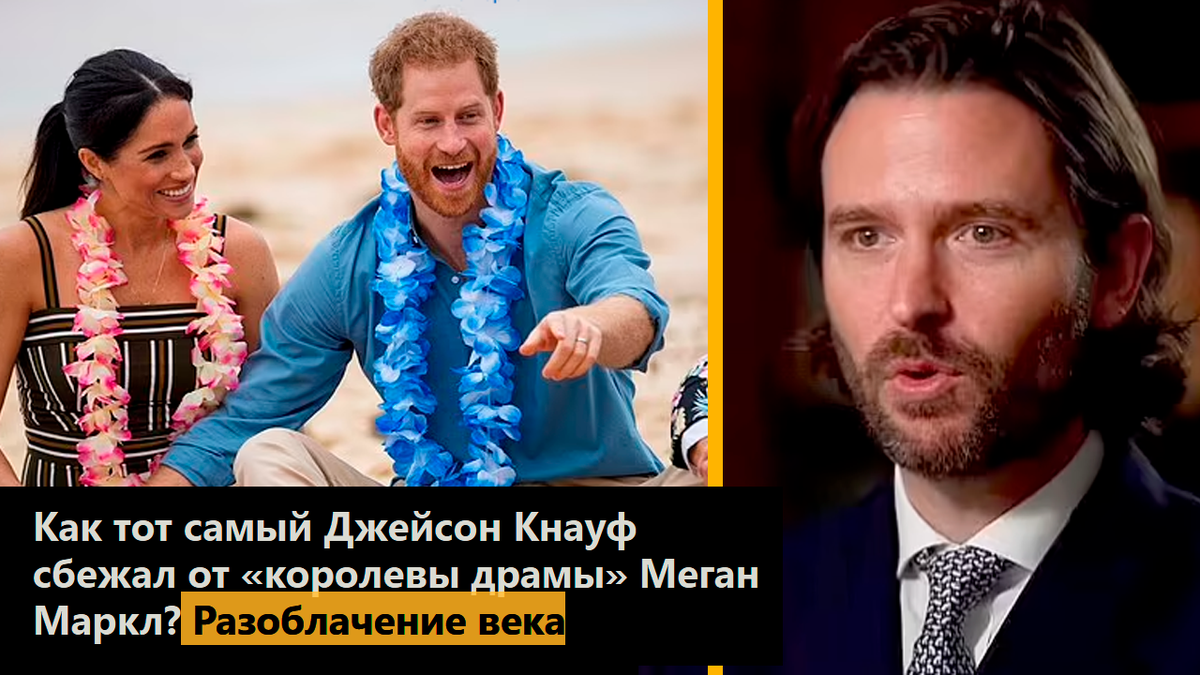 Как тот самый Джейсон Кнауф сбежал от «королевы драмы» Меган Маркл? Разоблачение века